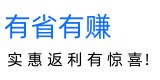 有省有赚